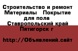 Строительство и ремонт Материалы - Покрытие для пола. Ставропольский край,Пятигорск г.